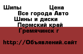 265 60 18 Шипы. Yokohama › Цена ­ 18 000 - Все города Авто » Шины и диски   . Пермский край,Гремячинск г.